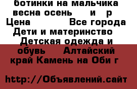 ботинки на мальчика весна-осень  27 и 28р › Цена ­ 1 000 - Все города Дети и материнство » Детская одежда и обувь   . Алтайский край,Камень-на-Оби г.